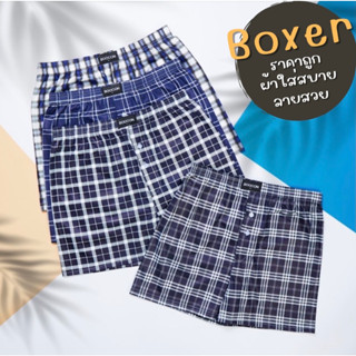 กางเกงบ๊อกเซอร์ผู้ชาย Boxer บ็อกเซอร์ผ้าเชิ้ต ใส่สบาย ระบายความร้อนได้ดี แห้งไว ไม่อับชื้น ราคาถูก