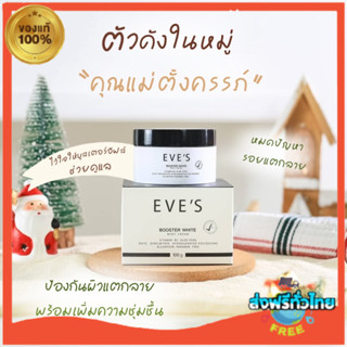 พร้อมส่ง/ส่งไว EVE Booster White Body Cream อีฟส์ บูสเตอร์ ไวท์ บอดี้ ครีม ผลิตภัณฑ์บำรุงผิวกาย