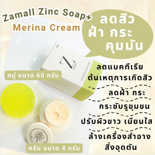 พร้อมส่ง : เซตคู่!! ลดสิว หน้าขาวใส Merina Cream+ Zamall Zinc Soap