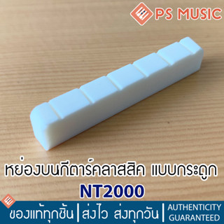 หย่องบน นัทกีตาร์คลาสสิค แบบกระดูก แบบเซาะร่องแล้ว Classical Guitar Bone Nut รุ่น NT2000