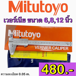 เวอร์เนีย ขนาด  6-12 นิ้ว (Vernier Calliper size 6-12 inches)