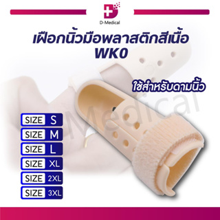 Mallet Finger เฝือกนิ้วมือพลาสติกสีเนื้อ ใช้ดามนิ้วสำหรับการรักษาดัดนิ้วให้อยู่ในรูปเดิม ใส่อาบน้ำได้ ไม่อับชื้น