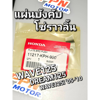 แผ่นบังคับโซ่ราวลิ้น WAVE125 WAVE125R WAVE125i 2003 - 2010 DREAM125 แท้ศูนย์ฮอนด้า 11217-KPH-900