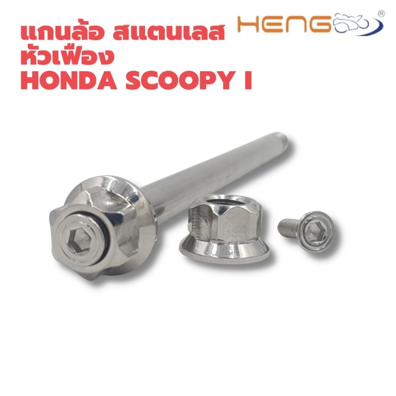 แกนล้อ สแตนเลส หัวเฟือง Scoopy i/ Click งานเฮงสกรู ราคา ถูกที่สุด ดีลบีเคเค แกลเลอรีภาพที่ 3
