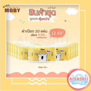 Baby Moby (เช็ต 12 ห่อ) ผ้าเปียกสูตรน้ำ บรรจุ 20 แผ่น ผ้าเช็ดอเนกประสงค์ ทิชชู่เปียก