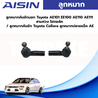 Aisin ลูกหมากคันชักนอก Toyota AE101 EE100 AE110 AE111 สามห่วง ไฮทอล์ค / ลูกหมากคันชัก Toyota Collora ลูกหมากปลายแร็ค AE