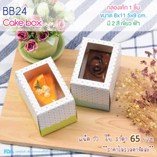 Idopackage- (BB24) กล่องใส่เค้ก 1 ชิ้น ลายจุด ขนาด 8 x 11. 5 x 9 cm. บรรจุแพ็คละ 10 ชิ้น