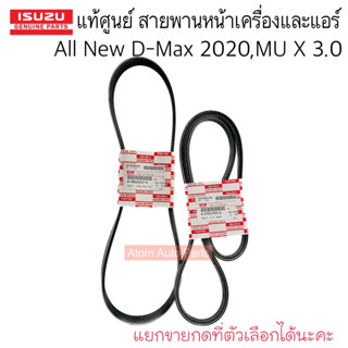 แท้ศูนย์ สายพานหน้าเครื่องและสายพานแอร์ ALL NEW D-MAX 2020, MU-X ปี 2020 เครื่อง 3.0 4JJ3 แยกขายกดที่ตัวเลือกได้นะคะ