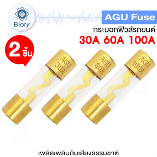 Biory กระบอกฟิวส์รถยนต์ AGU Fuse ฟิวส์หลอดแก้ว ฟิวส์แก้ว 38mm  ขนาด 30A 60A 100A (2ชิ้น) ฟิวส์รถยนต์ #757 ^SA