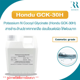 Hondu GCK-30H  (Potassium N Cocoyl Glycinate) สารชำระล้างชนิดอ่อนโยน ฟองนุ่มนวล เหมาะกับผิวแพ้ง่าย บอบบาง (500g, 1kg)