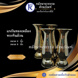 ✨ แจกันทองเหลือง ทรงจีนอ้วน 8นิ้ว / 9นิ้ว | คลังนานาธรรม สังฆภัณฑ์