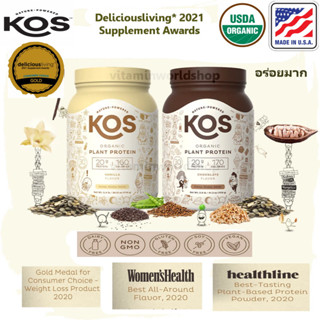 พร้อมส่ง KOS โปรตีนจากพืชออร์แกนิค KOS Vegan Protein Powder Erythritol Free, Dairy Free -ของแท้ 100% นำเข้าจากอเมริกา