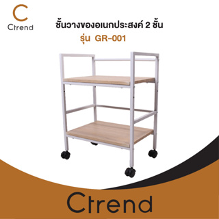 Ctrend ชั้นวางของอเนกประสงค์ 2 ชั้น สีขาว มีล้อเลื่อน โครงเป็นเหล็กอย่างดี รุ่น GR-001