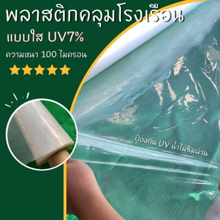 พลาสติกโรงเรือน ใส หนาพิเศษ 100 ไมครอน มี UV 7% หน้ากว้าง 4m , 3.5m , 2.5m ขายเป็นเมตร