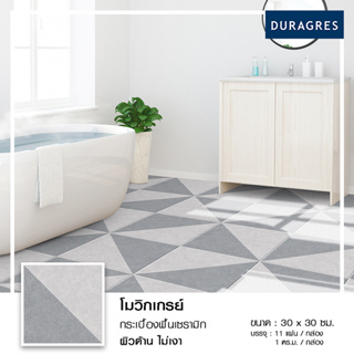 DURAGRES กระเบื้องปูพื้น รุ่น โมวิกเกรย์ ขนาด 12x12 นิ้ว (กล่อง 11 แผ่น) สีเทา