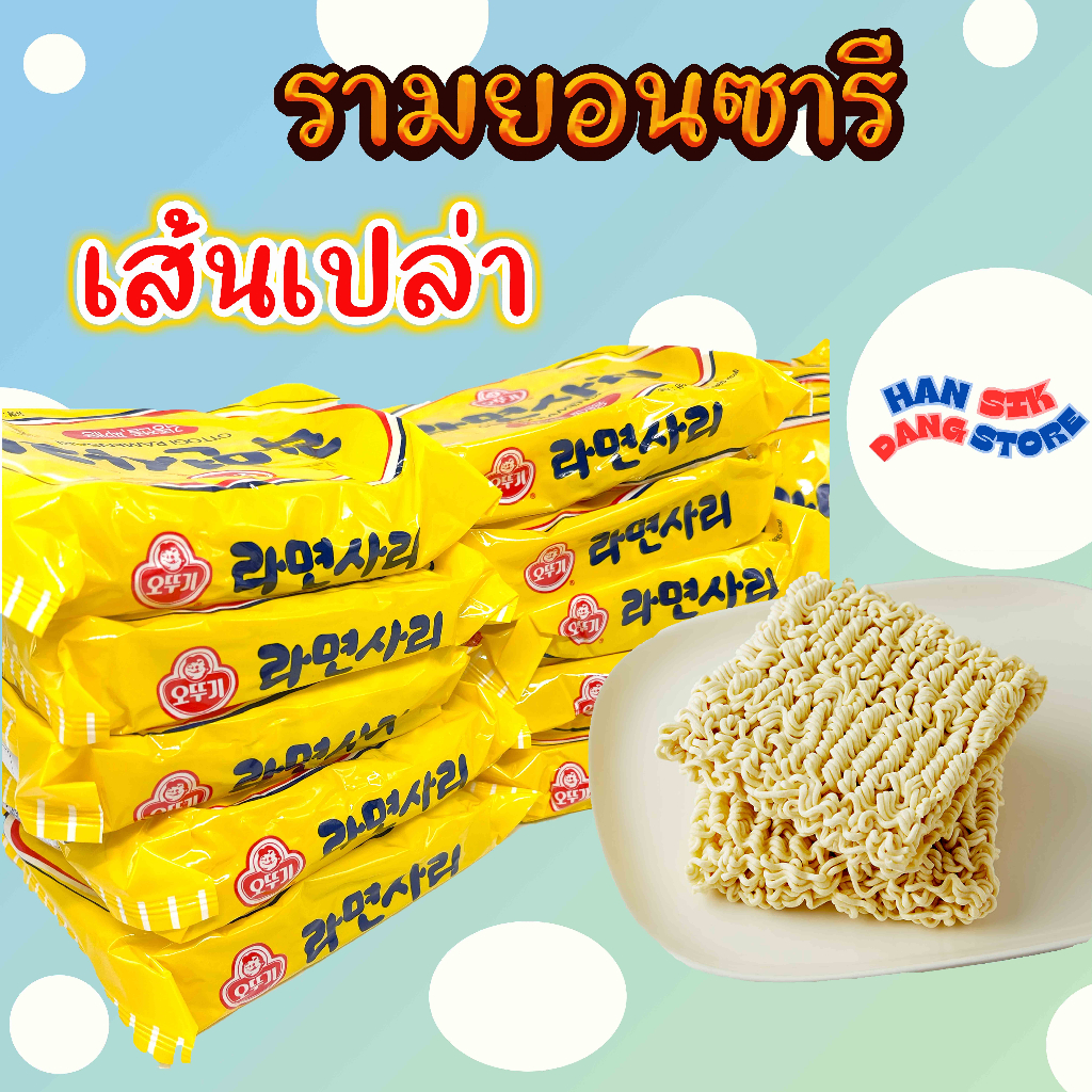 มาม่าเกาหลีแบบเส้นเปล่า OTTOGI RAMENSARI 5 ห่อ 라면사리 รามยอนเส้นเปล่า ซาริราเม็ง ไม่มีผงปรุงรส
