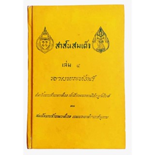 สาส์นสมเด็จ เล่ม 4 :หนังสือลายพระหัตถ์