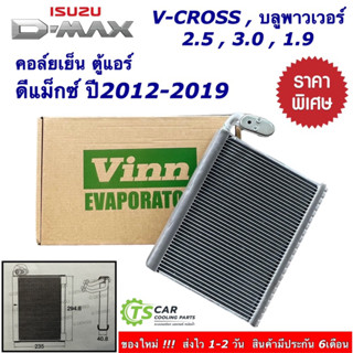 คอล์ยเย็น ตู้แอร์ อิซูซุ ดีแม็กซ์ วีครอส บลูพาวเวอร์ ปี2012-19 (Vinn 111700 D-Max 1.9 ปี2016) Isuzu Dmax Vcross ดีแม็ก