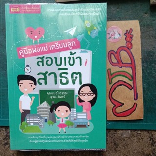 การศึกษา สอบเข้า เรียนต่อ  : สอบเข้าสาธิต คู่มือพ่อแม่ เตรียมลูก สอบเข้าสาธิต