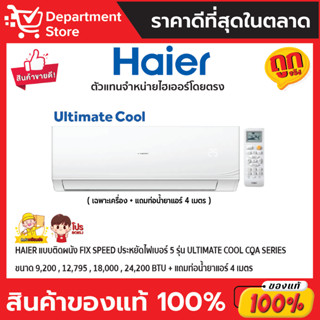 แอร์ไฮเออร์ HAIER แบบติดผนัง FIX SPEED ประหยัดไฟเบอร์ 5 รุ่น Ultimate Cool CQA SERIES  + แถมท่อน้ำยาแอร์ 4 เมตร