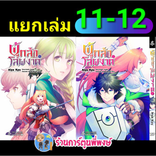 ผู้กล้าโล่ผงาด เล่ม 11-12 (แยกเล่ม) หนังสือ การ์ตูน มังงะ ผู้กล้า โล่ ผงาด  fp ร้านการ์ตูนพี่พงษ์ 21/7/66