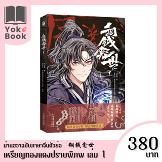 [Pre-Order]  ม่านฮวา เหรียญทองแดงปราบพิภพ 铜钱龛世 เล่ม 1 (ฉบับภาษาจีนตัวย่อ)