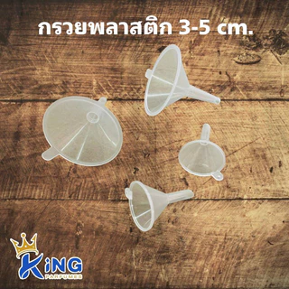 กรวยพลาสติก 3-5cm. กรวยแบ่งน้ำหอม กรวยแบ่งของเหลว ใช้กรอกภาชนะทางเข้าของเหลวขนาดเล็กได้ดีมาก