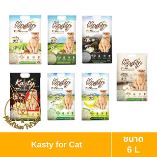 [MALETKHAO] Kasty (แคสตี้) Tofu Litter ขนาด 6 ลิตร ทรายแมวเต้าหู้ ไร้ฝุ่น จับตัวเป็นก้อน ทิ้งชักโครกได้