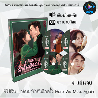 ซีรีส์จีน กลับมารักกันอีกครั้ง Here We Meet Again : 6 แผ่นจบ (พากย์ไทย+ซับไทย)