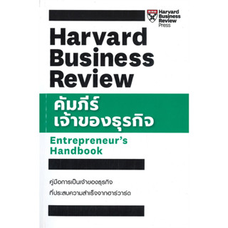 หนังสือ #คัมภีร์เจ้าของธุรกิจ ผู้เขียน: #HBR ENTREPRENEURS HANDBOOK