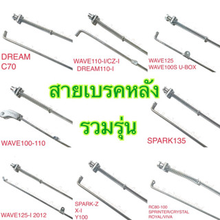 สายเบรคหลัง WAVE125 WAVE110-I WAVE100 WAVE110 SPARK135 SPARK X-I SMASH GTO C70 DREAM Y100 RC100-110 ROYAL VIVA