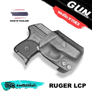 ซองปืนพกนอกชักเร็ว RUGER LCP  วัสดุ KYDEX งาน Made in Thailand 100% สั่งปรับแต่งได้ตามต้องการ