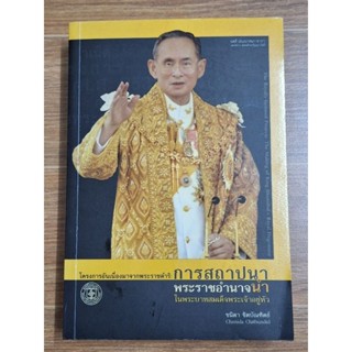 การสถาปนาพระราชอำนาจในพระบาทสมเด็จพระเจ้าอยู่หัว