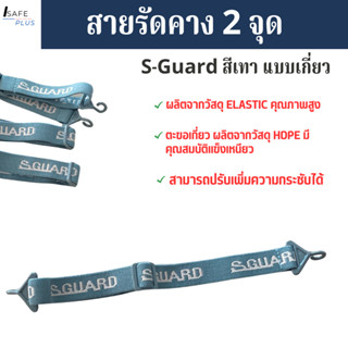 สายรัดคาง สีเทา S-GUARD แบบ2จุด สายรัดคางหมวกนิรภัย แบบเกี่ยว ปรับสั้นยาวได้ กระชับ ไม่ระคายเคือง