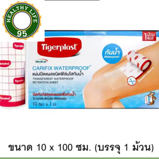 Tigerplast Carifix Waterproof แผ่นปิดแผลชนิดฟิล์มใสกันน้ำ ขนาด 10 x 100 ซม. (บรรจุ 1 ม้วน)