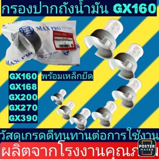 กรองปากถังน้ำมัน​ GX160, GX200, GX270, GX390​