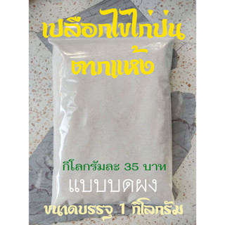 บดผง : เปลือกไข่ไก่ป่นตากแห้ง 1 กิโลกรัม