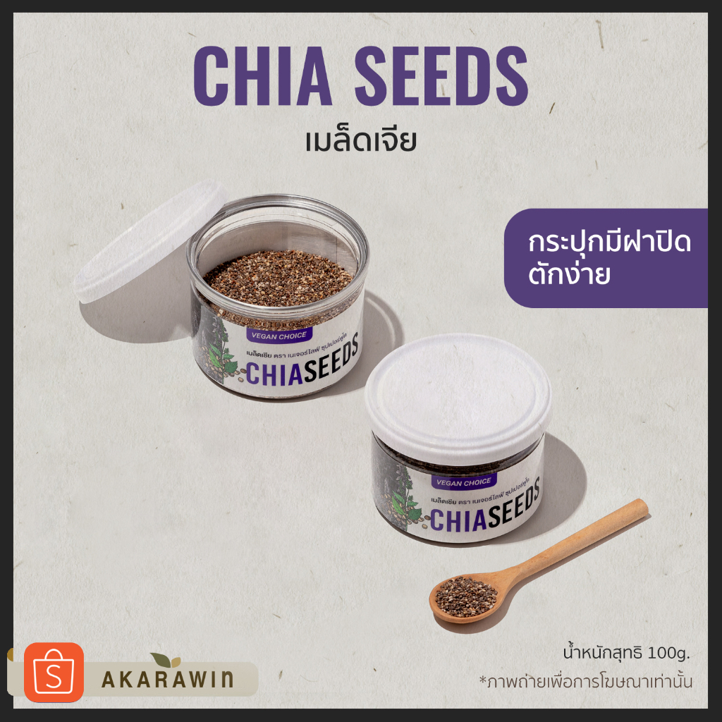 Chia Seeds เมล็ดเจีย น้ำหนักสุทธิ 100 กรัม