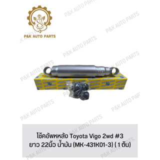 โช้คอัพหหลัง Toyota Vigo 2wd #3ยาว 22นิ้ว น้ำมัน (MK-431K01-3) ( 1 ต้น)