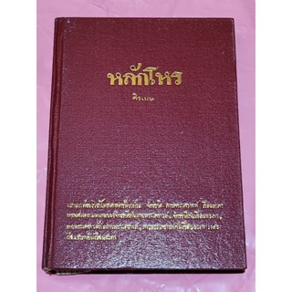 หนังสือหลักโหร  ศิวเมษ