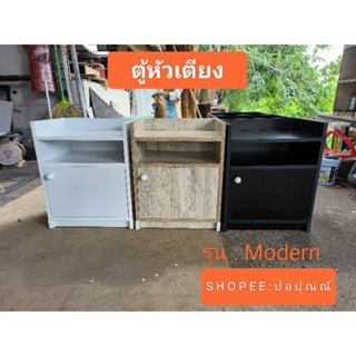 ตู้หัวเตียง ขนาด50*40*30ซม. รุ่น:Modern