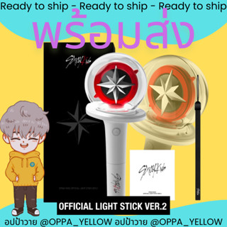 (พร้อมส่ง) แท่งไฟ Official Light Stick ver 2 - Stray Kids #StrayKids เด็กหลง สเตย์ สตค