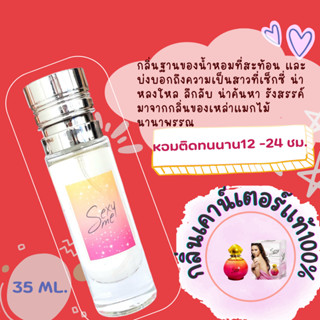 น้ำหอมกลิ่นเคาน์เตอร์แท้🪔#77 ( SM ) น้ำหอมผู้หญิง