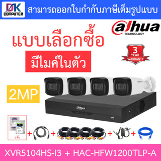 DAHUA ชุดกล้องวงจรปิดระบบ HD 2MP 4CH XVR5104HS-I3 + HAC-HFW1200TLP-A จำนวน 4 ตัว + อุปกรณ์ครบเซ็ต พร้อมสำหรับติดตั้ง