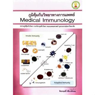 [หนังสือ] ภูมิคุ้มกันวิทยาทางการแพทย์ Medical Immunology ตำรา แพทยศาสตร์ จุลชีววิทยา microbiology โรคติดเชื้อ medicine