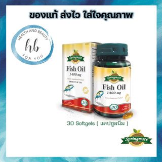 SPRINGMATE FISH OIL 1400 MG 30 SOFTGELS น้ำมันปลาสูตรเข้มข้น🔥นำเข้าจากUSA🔥ลด Triglyceride และบรรเทาอาการปวดข้อ