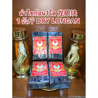ลำใยก้อน1โล 龙眼块 1 公斤 DRY LONGANลำใยก้อน ลำใยอัดแท่ง水果烘乾 ผลไม้อบแห้ง 龍眼ลำใย烘乾龍眼 ลำใยอบแห้งบรรจุก้อนละ1โล