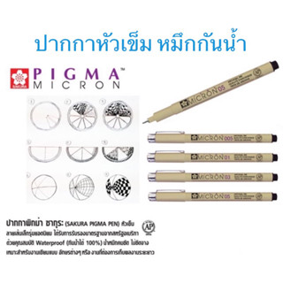 SAKURA Pigma Pen ปากกาพิกม่า ซากุระ หมึกสีดำ หัวเข็ม ลายเส้นเล็ก มี 4 เบอร์ 005, 01, 03, 05