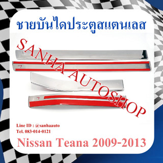 ชายบันไดประตูสแตนเลส Nissan Teana J32 ปี 2009,2010,2011,2012,2013