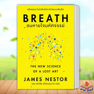 หนังสือ Breath : ลมหายใจมหัศจรรย์ ผู้แต่ง James Nestor สนพ.โอ้ พระเจ้าพับลิชชิ่ หนังสือการพัฒนาตัวเอง how to